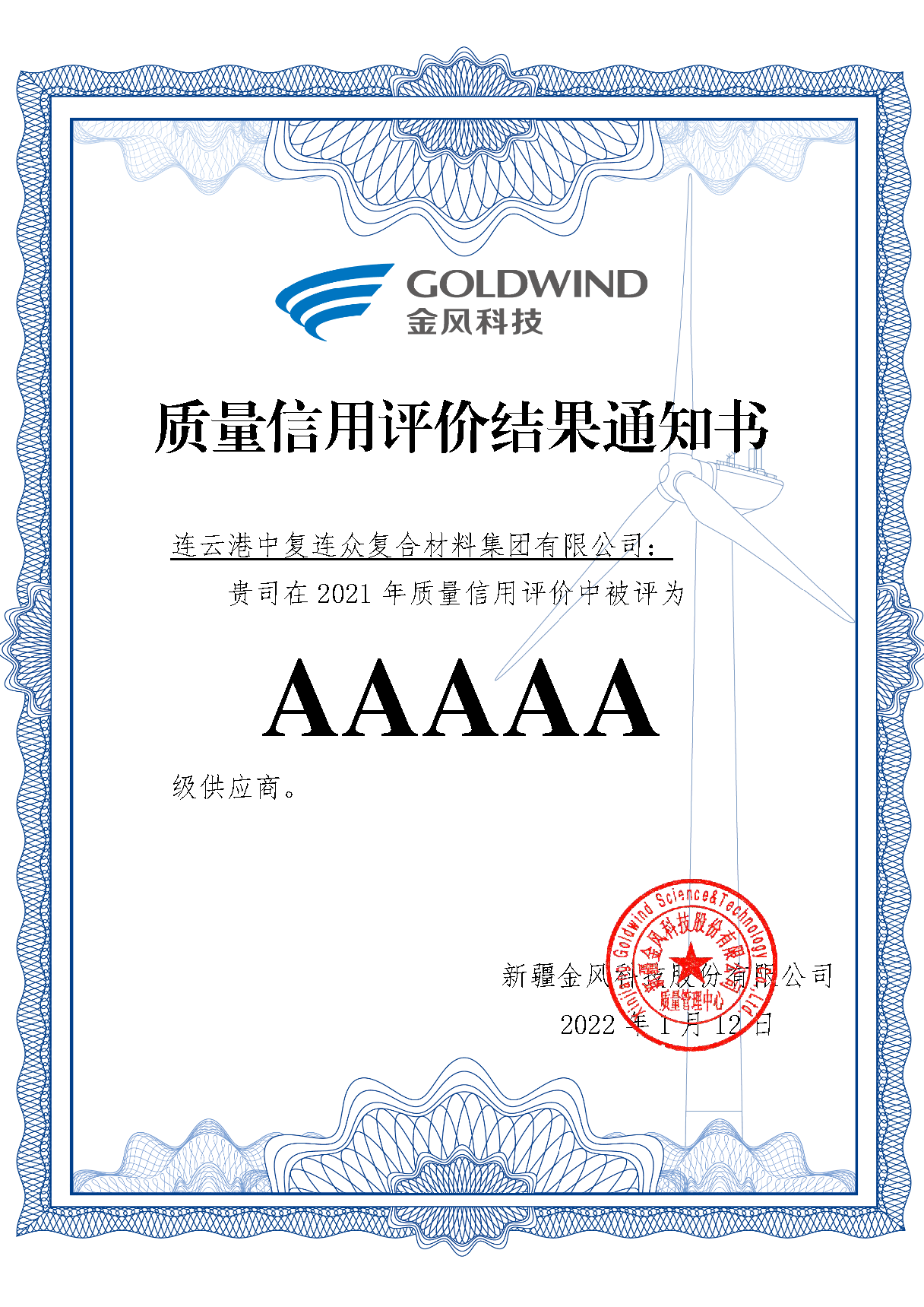 質(zhì)量信用評價(jià)結(jié)果通知書.png